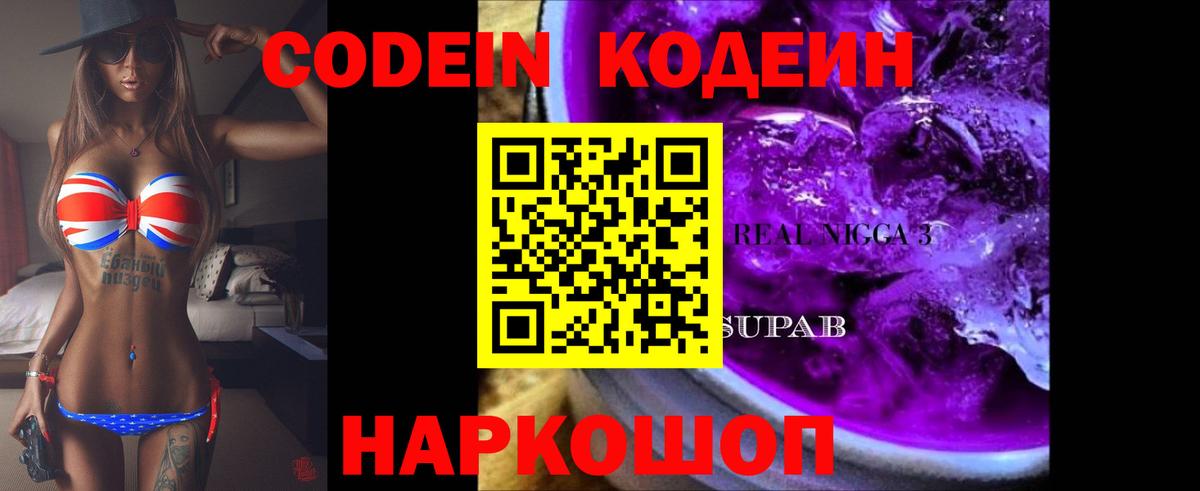 Кодеин напиток Lean (лин)  Вход с VPN  Кодеин Purple Drank  Вятские Поляны 
